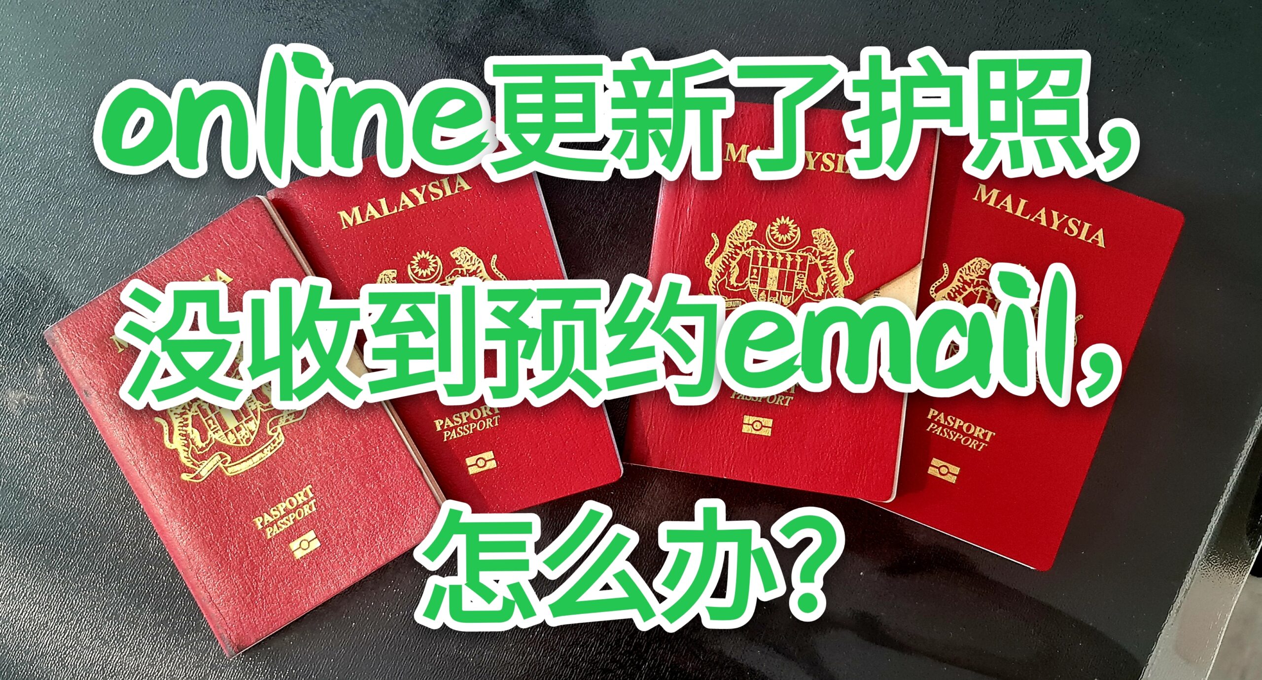 online renew了护照，然后怎么办？