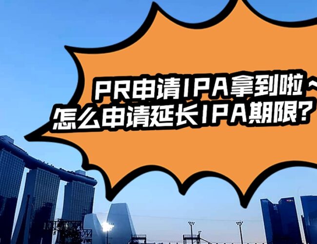 跟ICA申请延长PR IPA