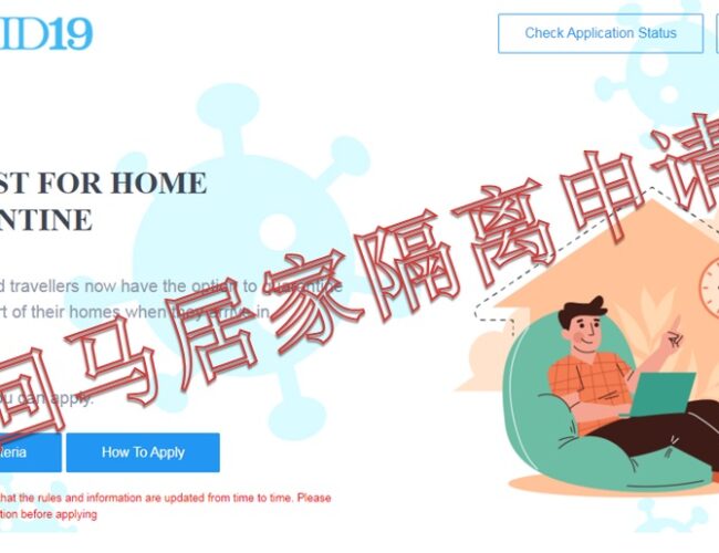 如何申请回马居家隔离批准？- 更新21-09-21
