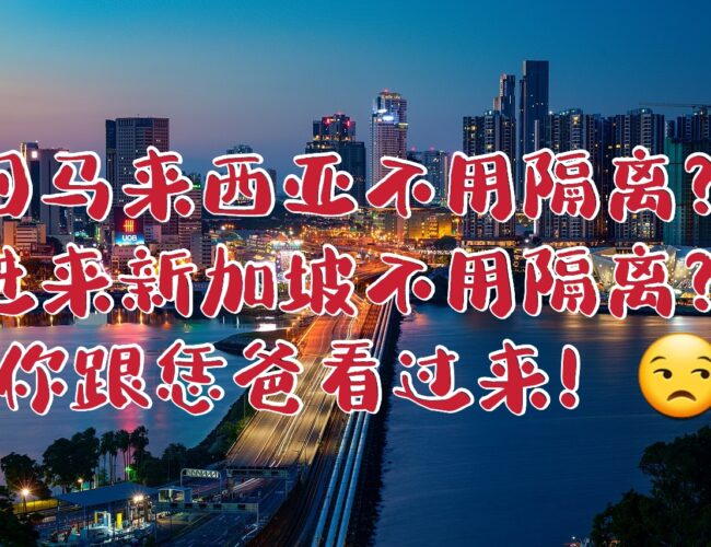 来回新马不用隔离了？