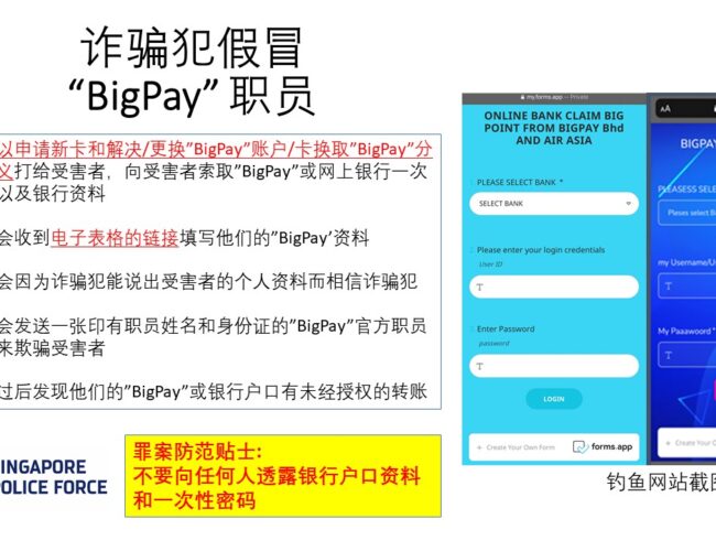 骗子假冒BigPay职员