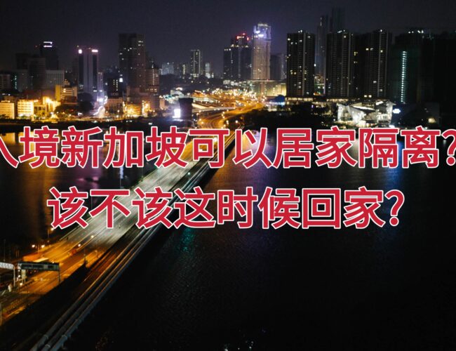 入境新加坡可以居家隔离?!该不该这时候回家?