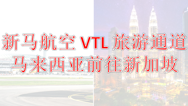 新马VTL Air旅游通道：马来西亚前往新加坡