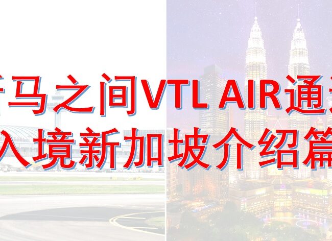 新马VTL旅游通道 – 前往新加坡介绍篇