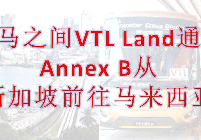 新马VTL Land – 新加坡前往马来西亚
