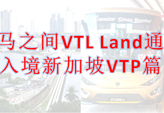 新马之间VTL Land通道 – 入境新加坡VTP篇