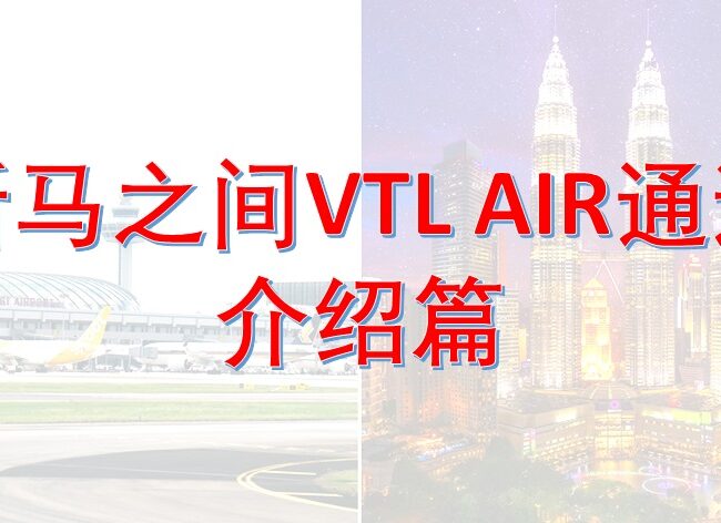 新马之间VTL Air通道 – 介绍篇
