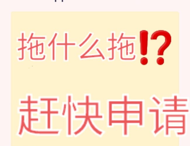 拖什么拖？快申请VTP！