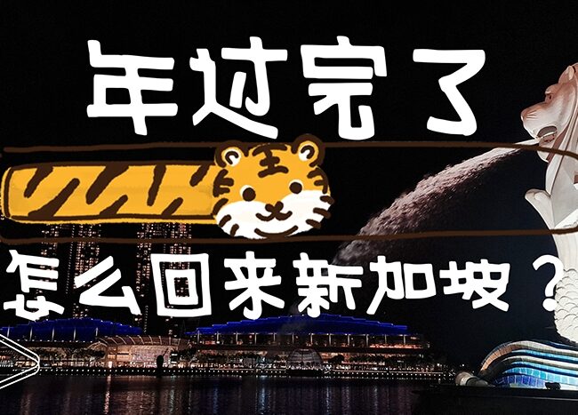 过完年，漂回新加坡