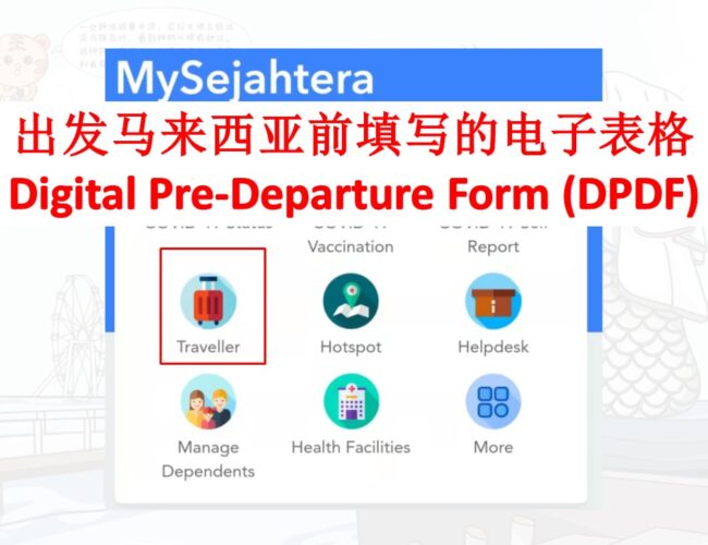 出发马来西亚前填写的电子表格 Digital Pre-Departure Form (DPDF)