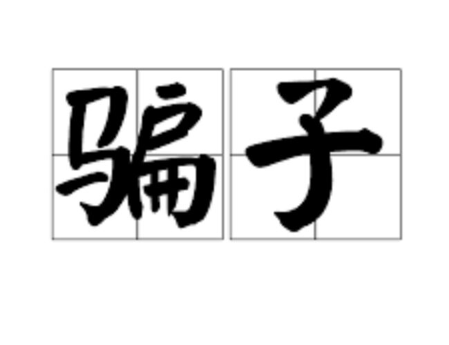 骗子whatsApp和email