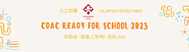 华助会：准备上学咯2023