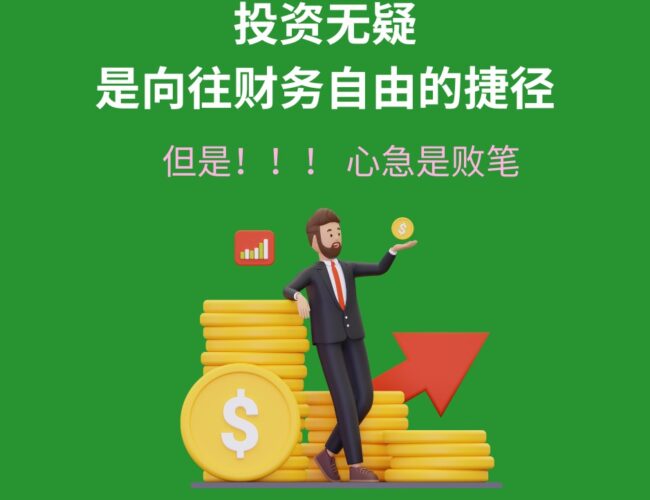 投资切勿心急