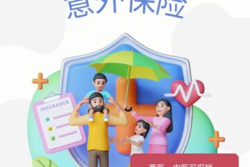 Geraldine推荐意外保险