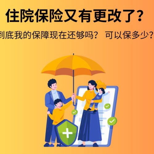 赶快看看你的🇸🇬保险还OK吗～