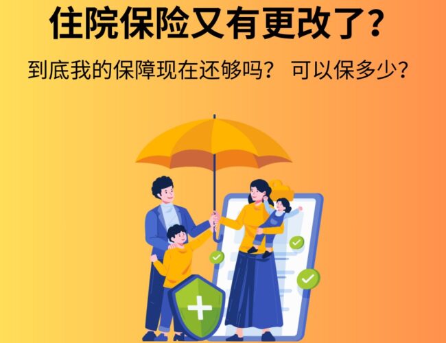 赶快看看你的🇸🇬保险还OK吗～