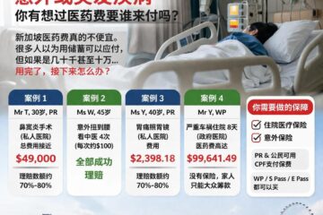 在新加坡工作的，一定要搞懂保险这件事